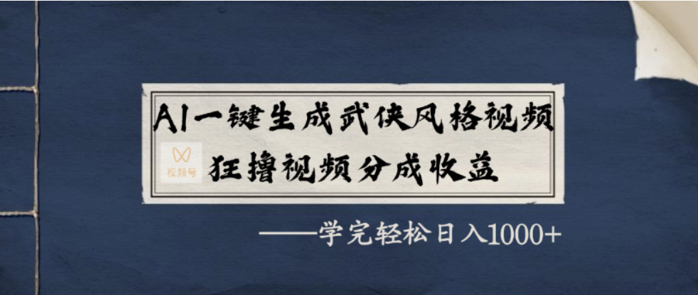 AI一键生成武侠风格视频,视频号分成收益狂撸,学完轻松日入1000+-项目网