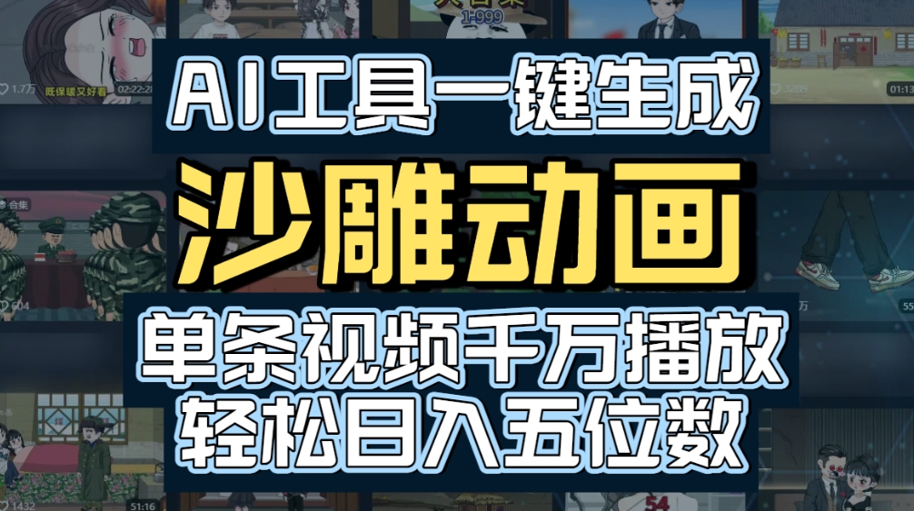 AI一键生成沙雕动画,轻松爆火,多种变现方式,单条视频,千万播放,日入2000+-项目网