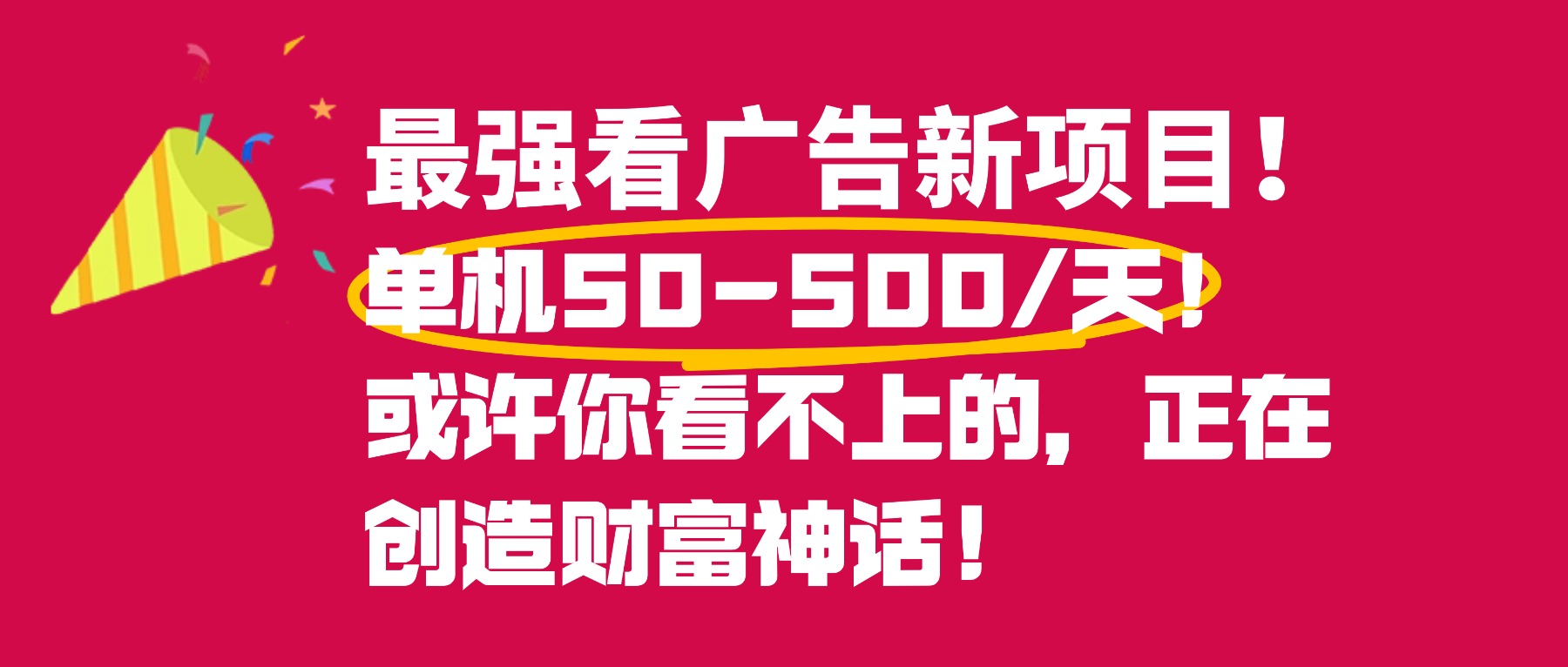 最强看广告新项目单机50~500天，0投入，0风险，有手机就可做！-项目网