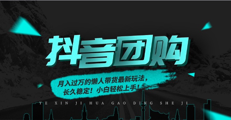 月入过万的抖音团购，懒人带货最新玩法，长久稳定！小白轻松上手-项目网