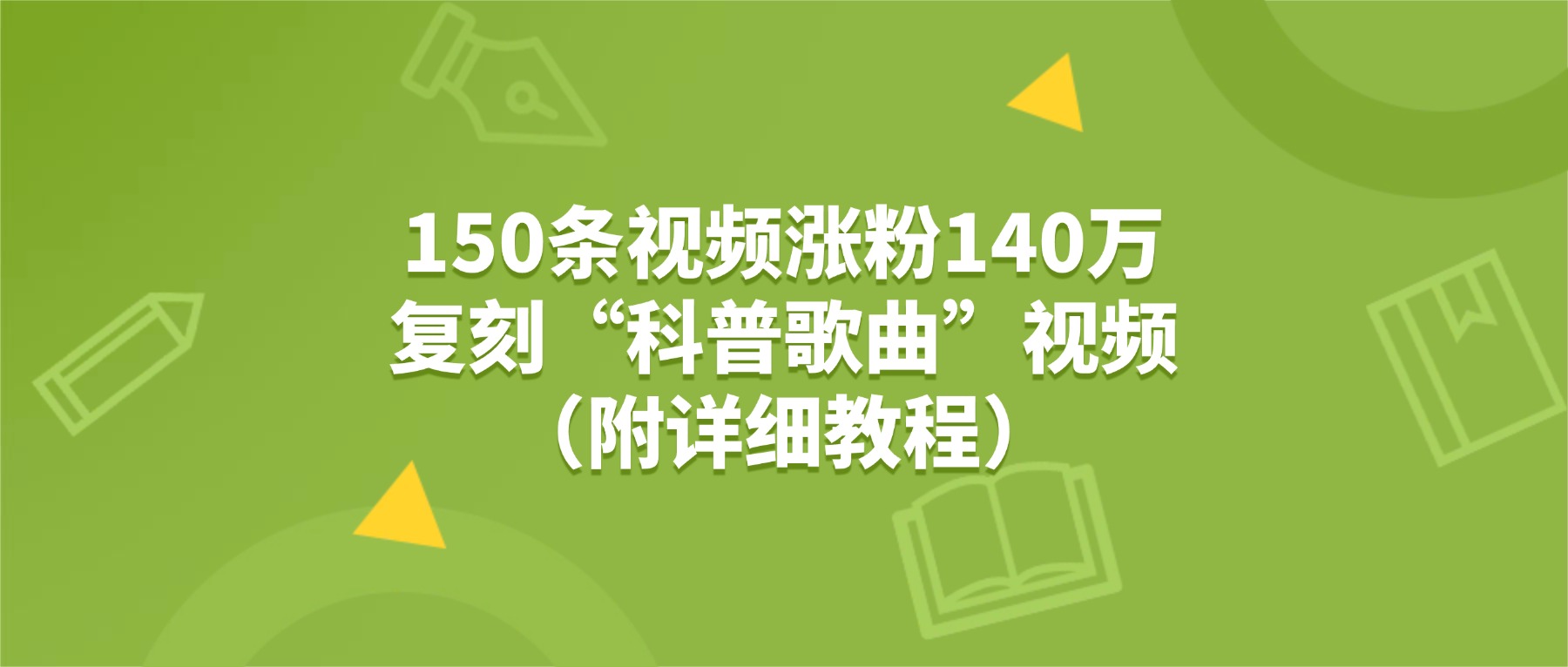 150条视频涨粉140万，复刻“狗狗科普歌曲”视频（附详细教程）-项目网