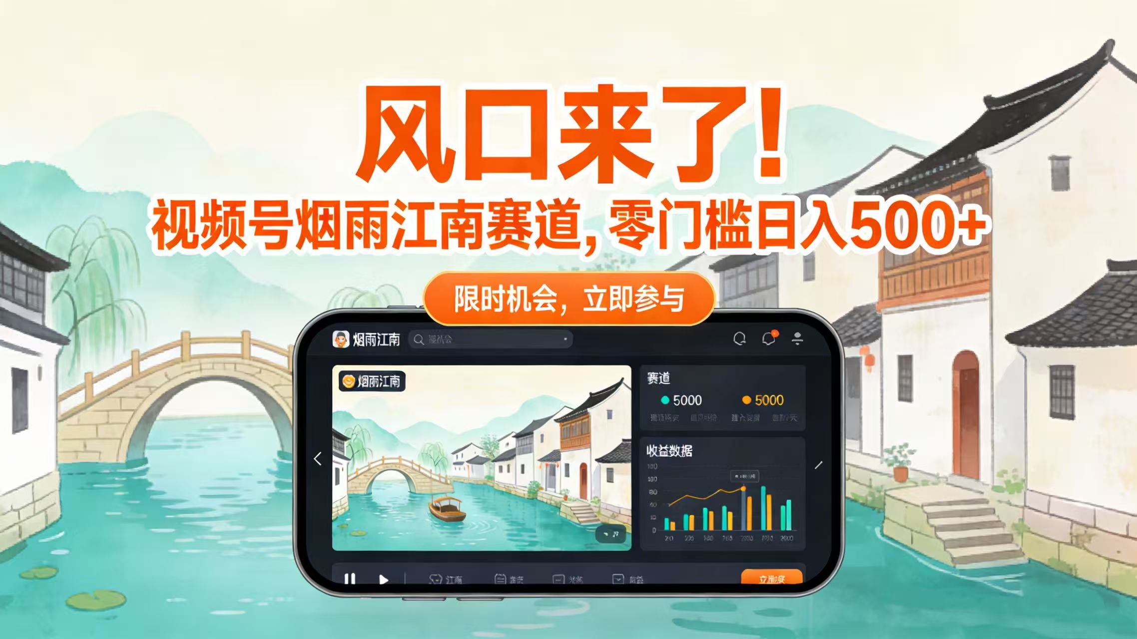 风口来了!视频号烟雨江南赛道,零门槛日入 500+-项目网