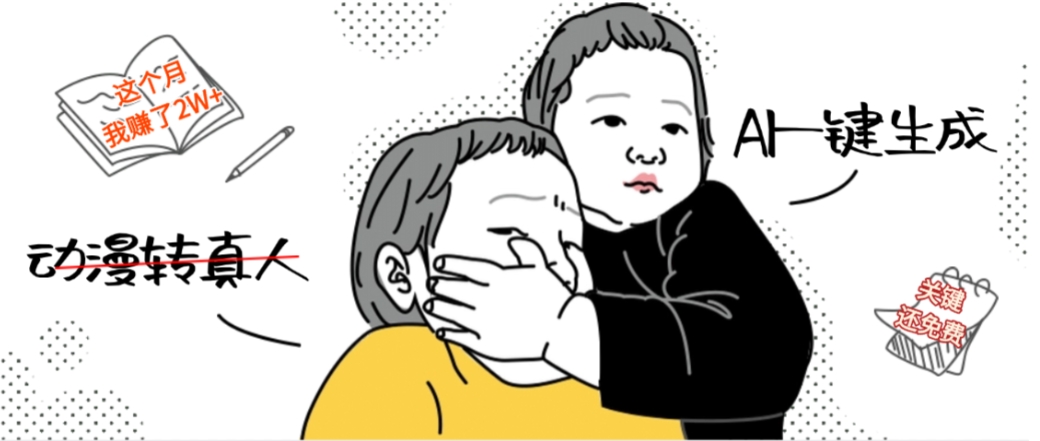AI一键生成动漫转真人,这个月赚了2W+,关键这个AI还完全免费-项目网