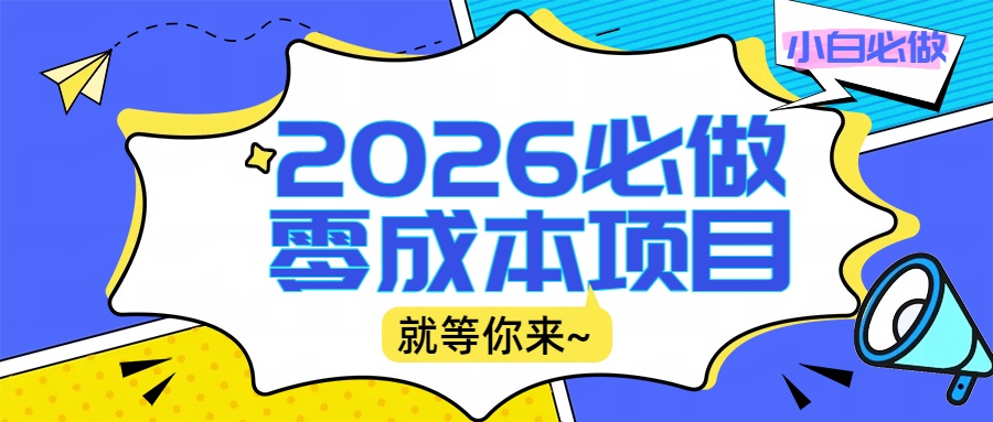 2026震撼登场！神级视频审核黑科技玩法炸裂来袭，10秒秒变下单机器，日夜狂揽订单，新手小白日进500+，财富火箭式飙升！-项目网