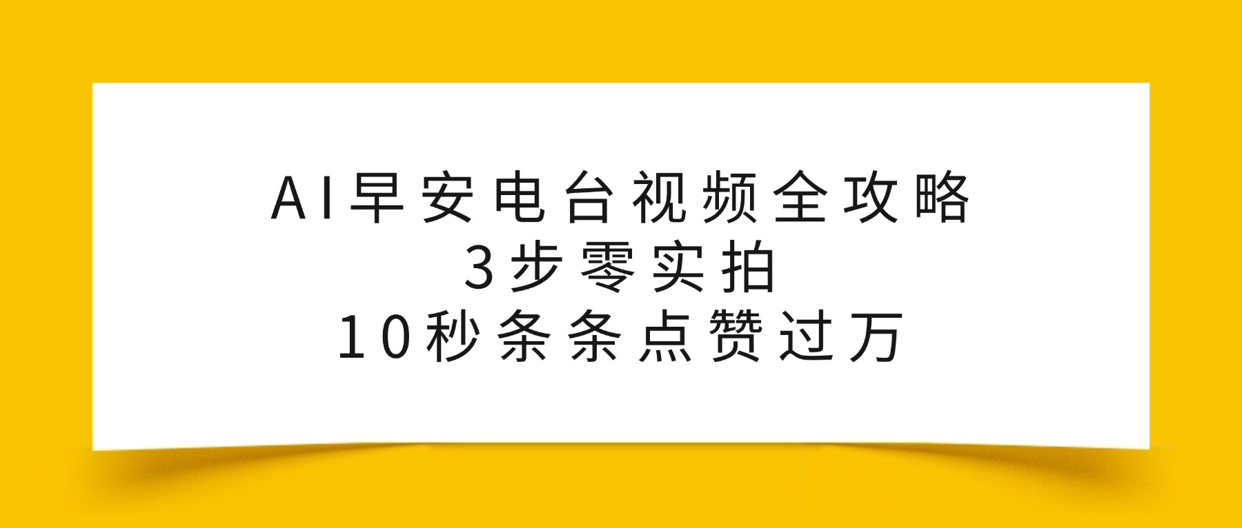 AI早安电台视频全攻略:3步零实拍,10秒条条点赞过万,-项目网