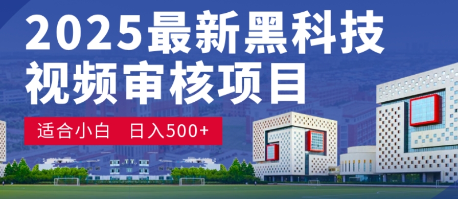 神级视频审核黑科技玩法炸裂来袭，10秒秒变下单机器，日夜狂揽订单，新手小白日进500+，财富火箭式飙升！-项目网