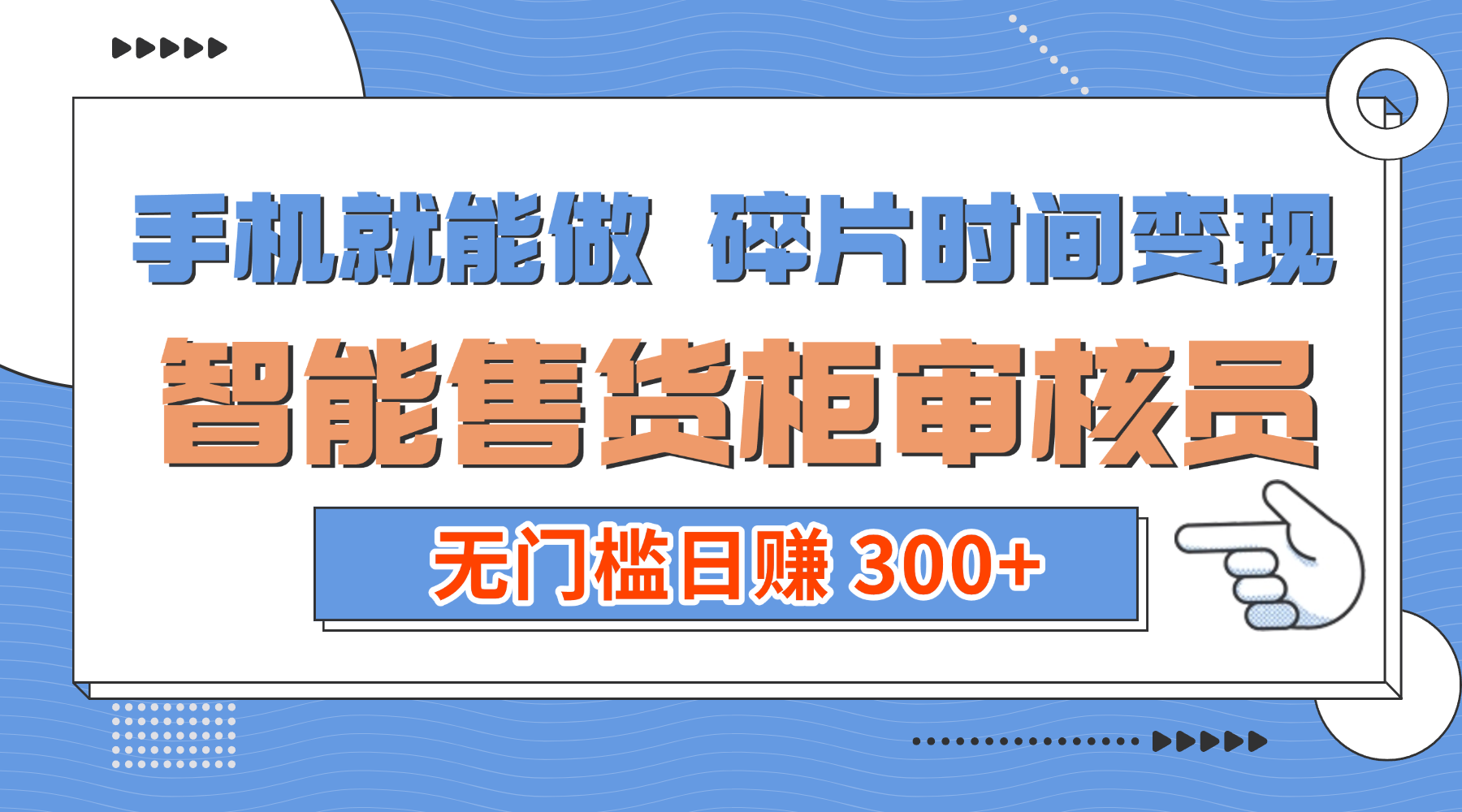 手机就能做!碎片时间变现!智能售货柜审核员,无门槛日赚 300+-项目网