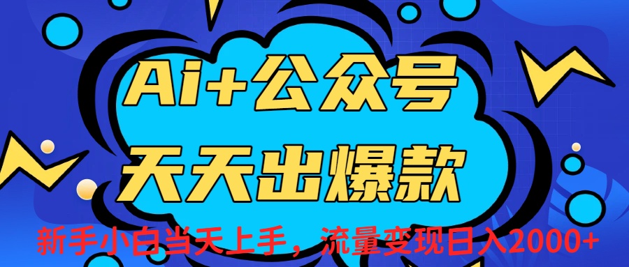 Ai赋能公众号流量变现天天出爆款，新手小白日入2000+-项目网