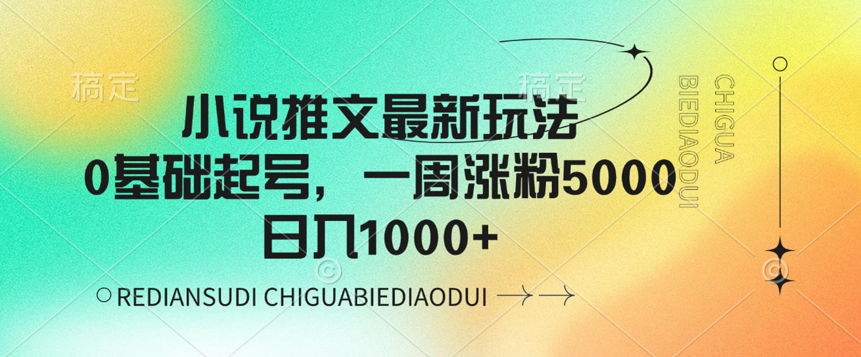 小说推文最新玩法，0基础起号，一周涨粉5000，可日入1000+-项目网