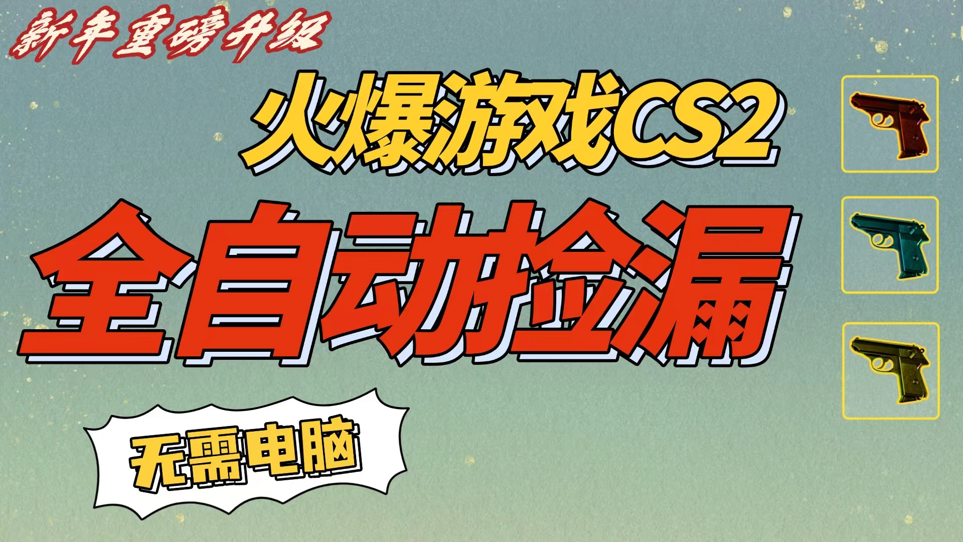 CS2交易市场全自动捡漏赚钱,新年好项目,无需玩游戏,一部手机轻松日入500+【稳定副业】-项目网