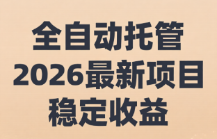 2026最新项目,全自动托管神眼AI机械臂,稳定收益月化10%-项目网