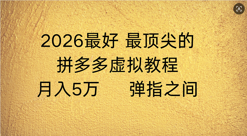 拼多多虚拟店懒人运营法:机器人包办回复发货,月入5W+教程-项目网