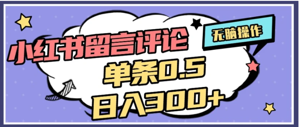 2026最新小红书评论单条0.5元,日入300+,无上限,详细操作流程-项目网