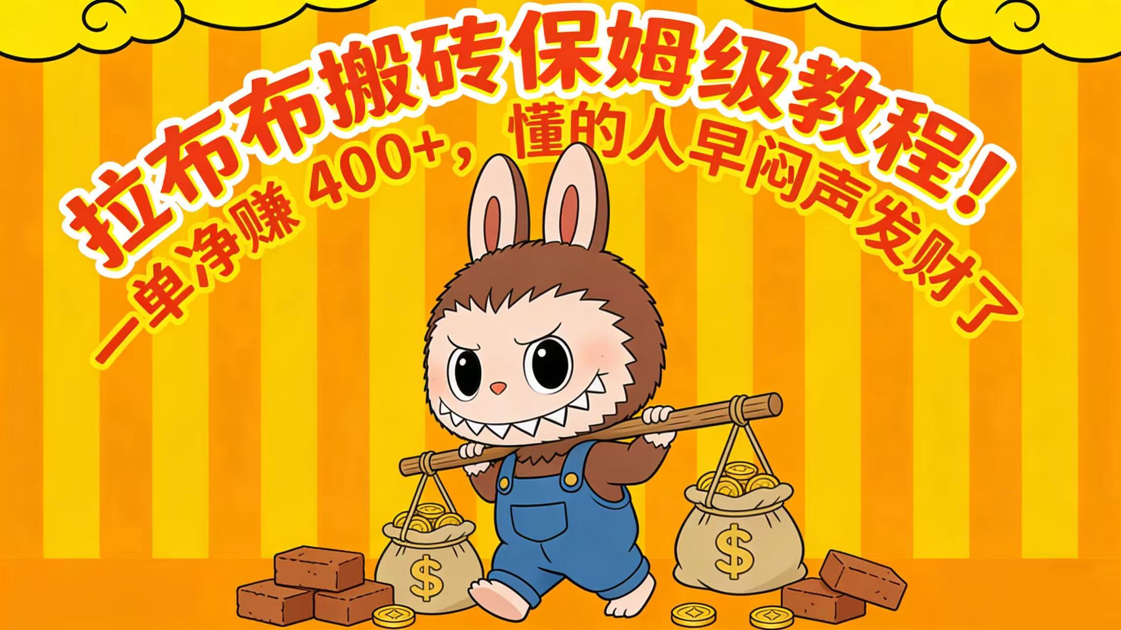 拉布布搬砖保姆级教程！一单净赚 400+，懂的人早闷声发财了-项目网