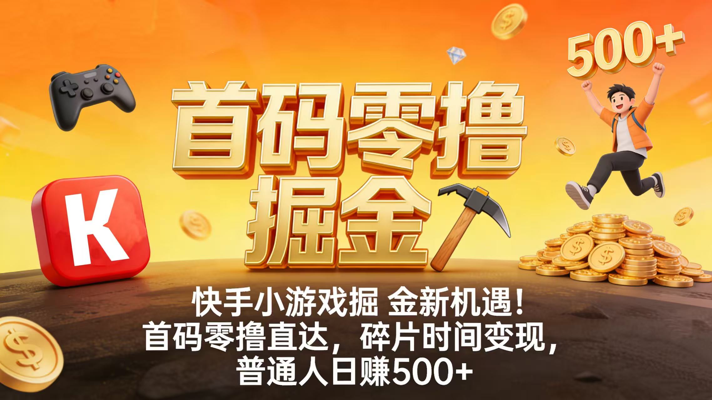 快手小游戏掘金新机遇！首码零撸直达，碎片时间变现，普通人日赚 500+-项目网
