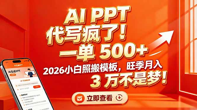 AI PPT 代写疯了！一单 500+，2026小白照搬模板，旺季月入 3 万不是梦-项目网
