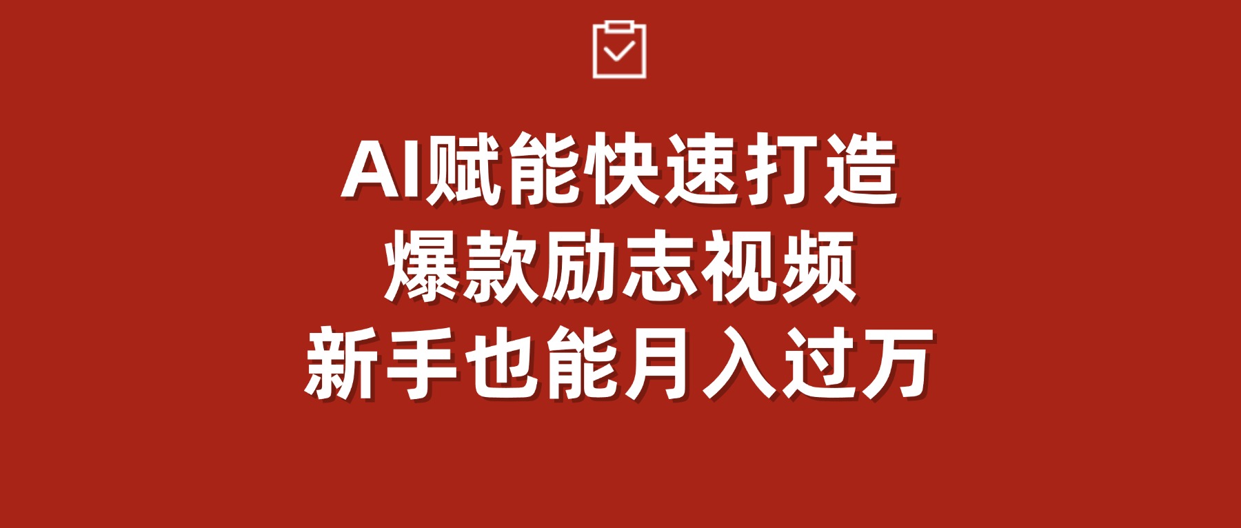 AI赋能!快速打造爆款励志视频,新手也能月入过万-项目网
