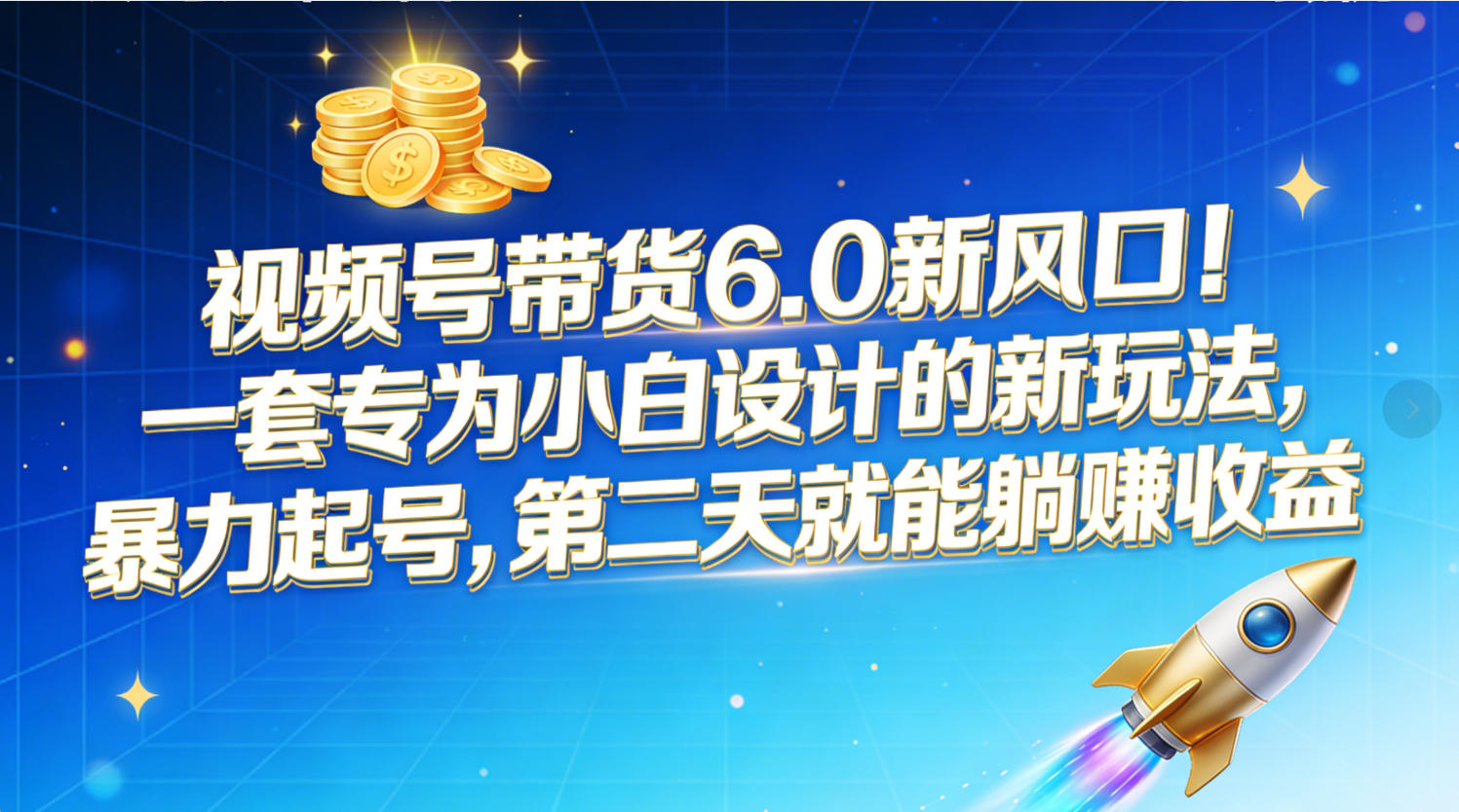 视频号带货6.0新风口!一套专为小白设计的新玩法,暴力起号,第二天就能躺赚收益-项目网