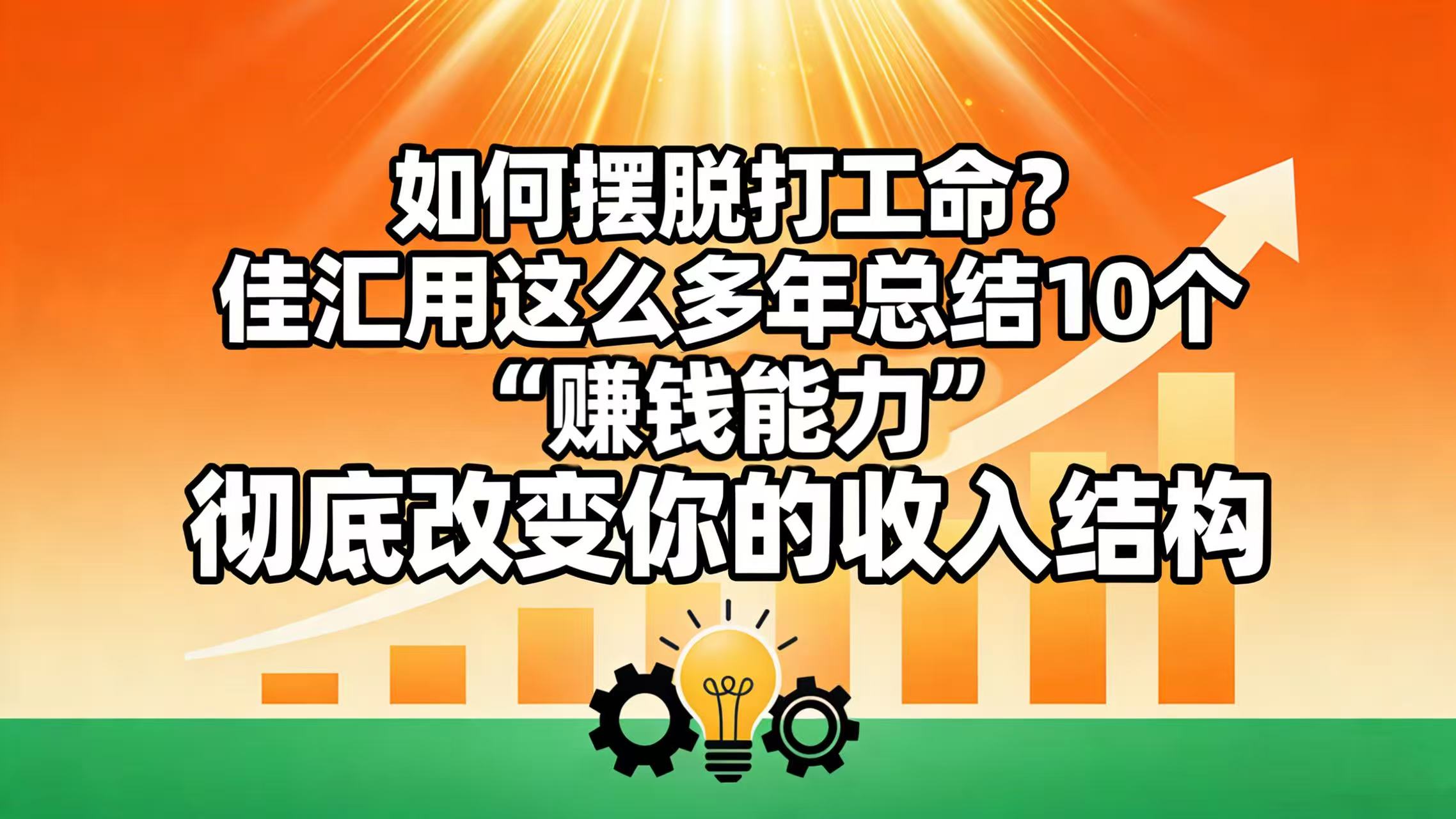 如何摆脱打工命? 佳汇用这么多年总结10个“赚钱能力”,彻底改变你的收入结构!-项目网