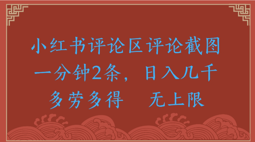 评论截图项目，小红书评论区评论截图一分钟2条，日入几千无上限-多劳多得-项目网