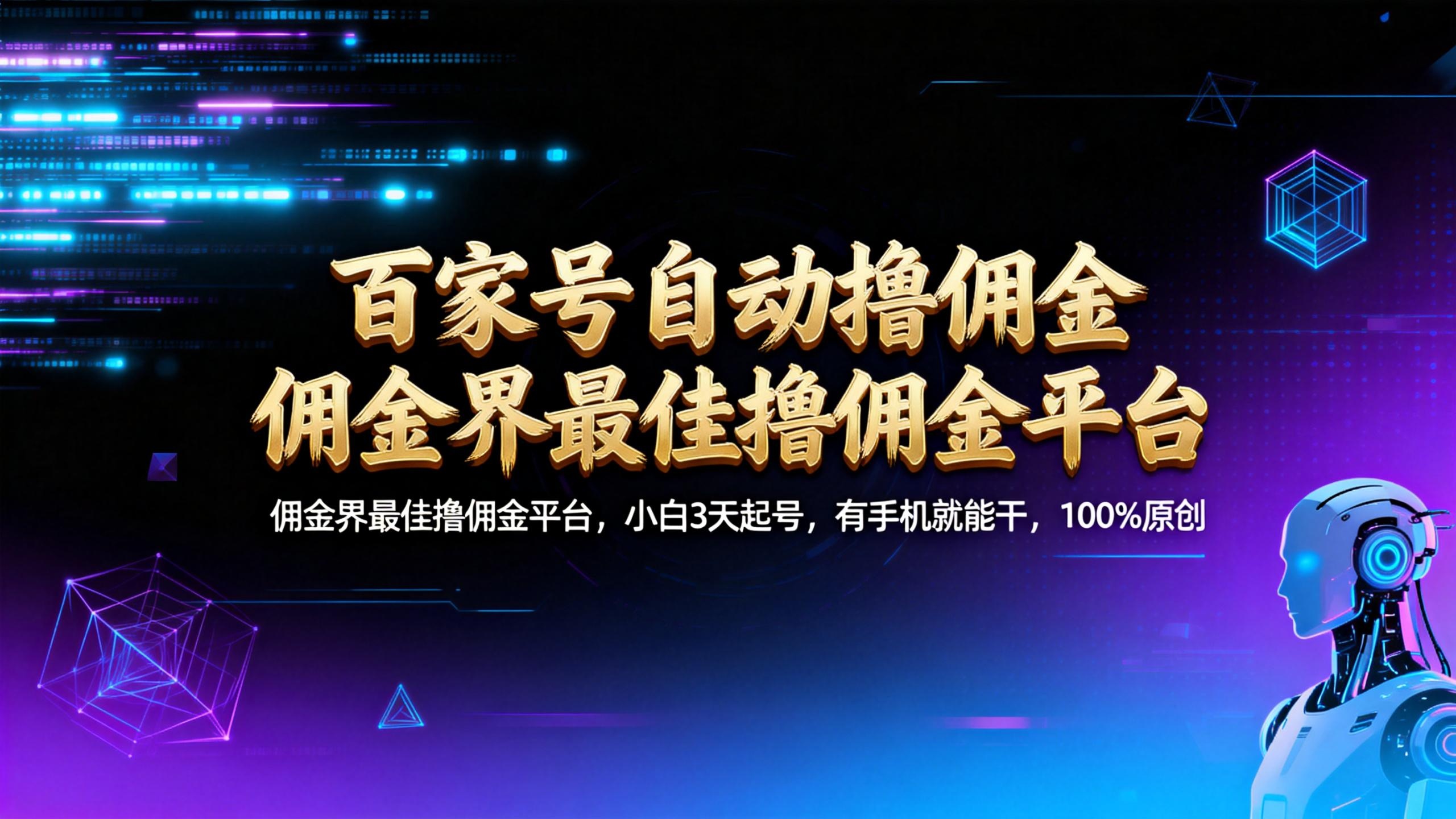 【百家号自动撸佣金】佣金界最佳撸佣金平台小白3天起号有手机就能干100%原创长期稳定-项目网