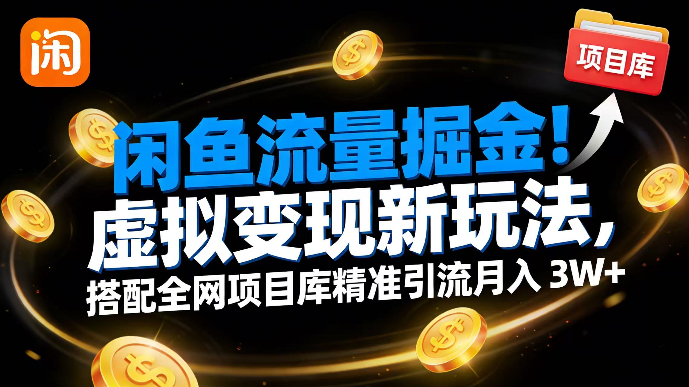闲鱼流量掘金！虚拟变现新玩法，搭配全网项目库精准引流月入 3W+-项目网