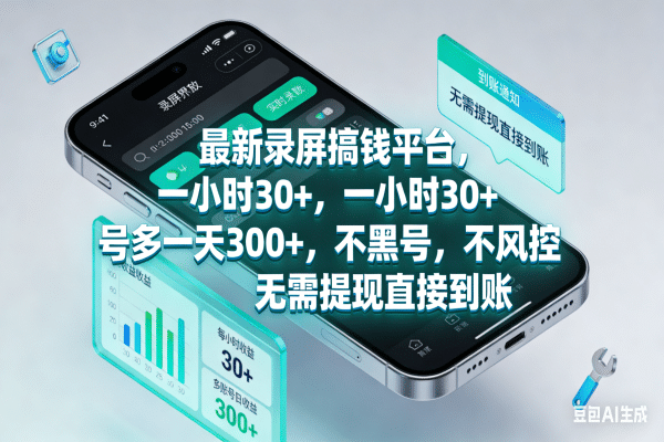 最新录屏搞钱平台,一小时30+,号多一天300+,不黑号,不风控,无需提现直接到账-项目网