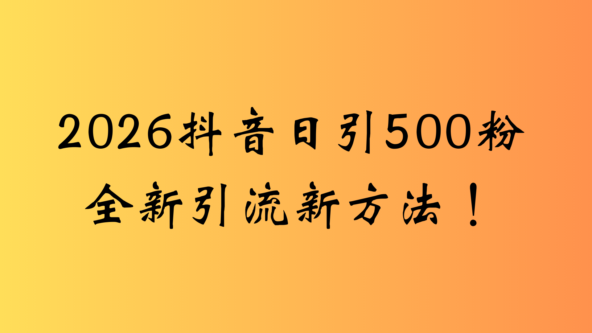 抖音一张图片，一段文案日引流500粉，新手小白，轻松上手-项目网