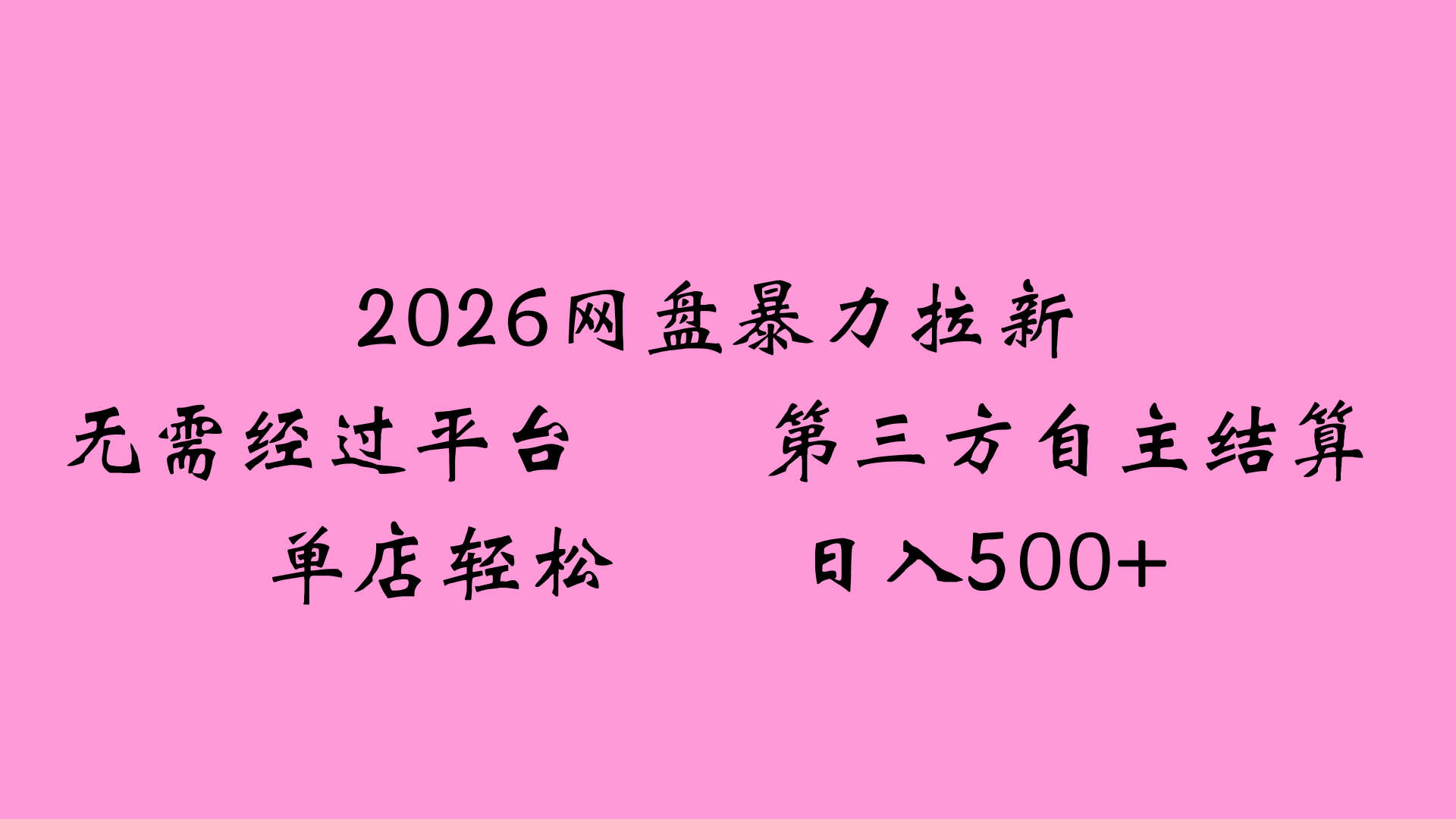 2026网盘拉新全新玩法小白也能轻松月入过万-项目网