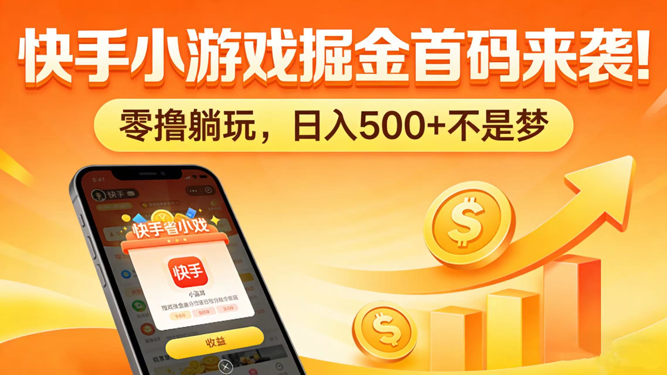 快手小游戏掘金首码来袭！零撸躺玩，日入 500 + 不是梦-项目网