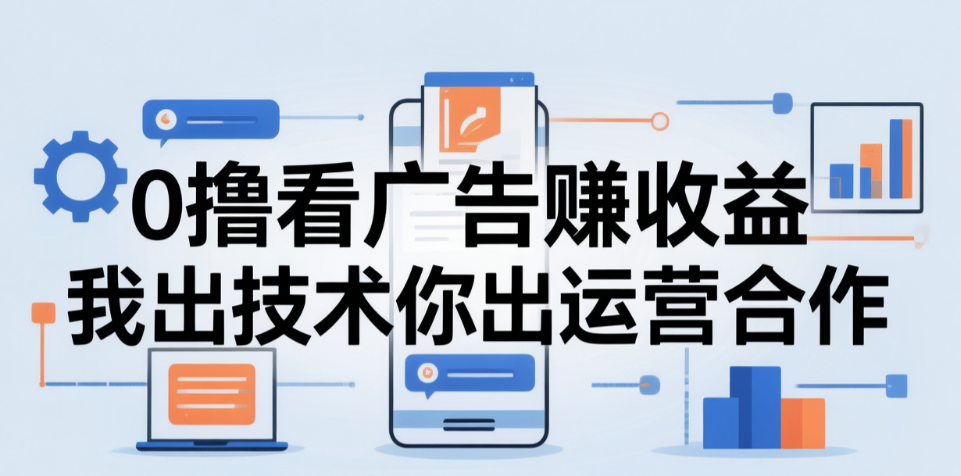 看广告赚米项目“我出技术你运营”-项目网