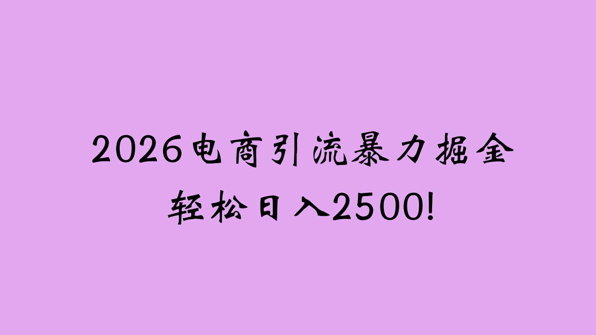 2026电商引流新玩法，日引200 日入2500+-项目网