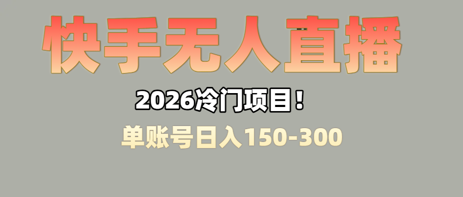 上班摸鱼搞副业？快手无人直播挂机，轻松赚零花钱-项目网