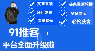 91推客 项目发布 平台 已全面升级啦-项目网