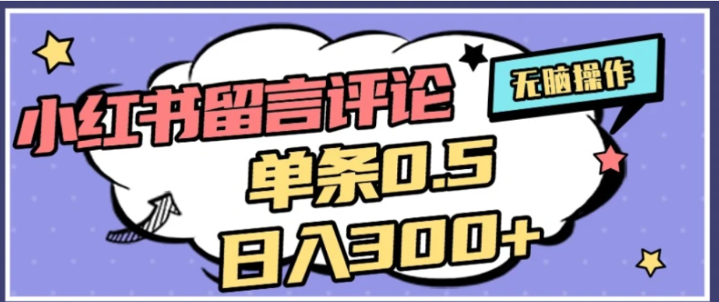2026最新小红书评论单条0.5元，可日入300＋，无上限，详细操作流程-项目网