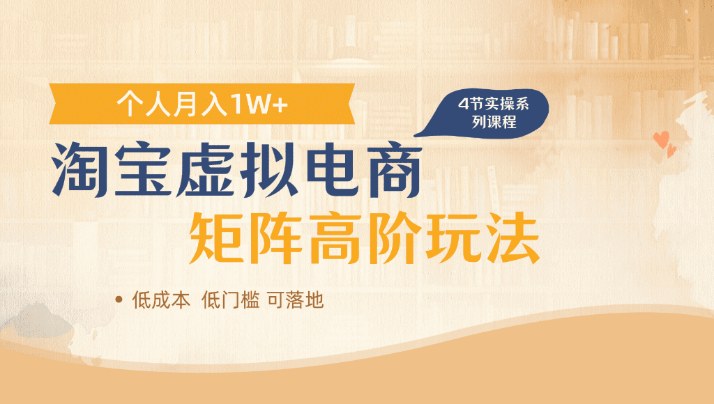 淘宝虚拟电商，进阶玩法，多店矩阵倍增收益，单人月入1W+-项目网