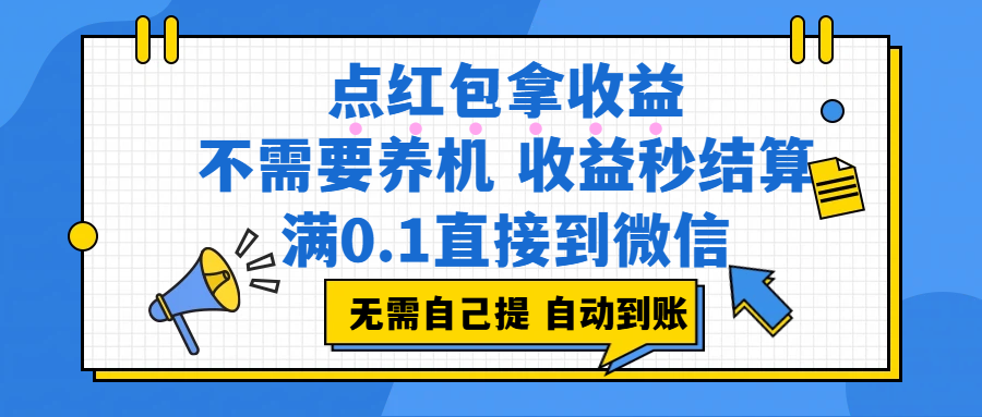 点红包拿收益，不需要养机，收益秒结算，满0.1直接到微信，都不需要自己提，非常丝滑，人人可操作-项目网