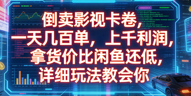 倒卖影视卡卷，一天几百单，上千利润，拿货价比闲鱼还低，详细玩法教会你-项目网