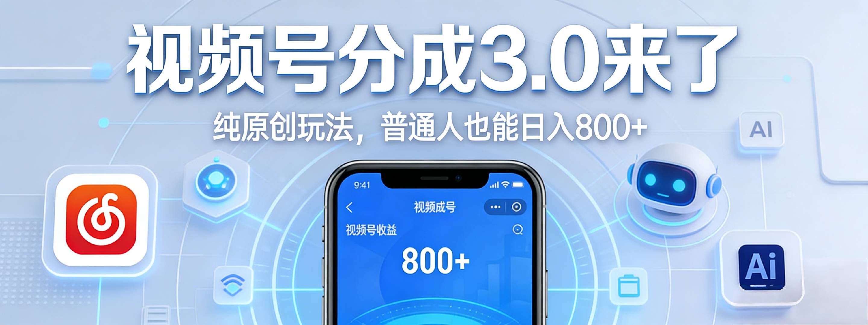 视频号分成 3.0 时代:原创玩法,普通人也能日入 800+-项目网