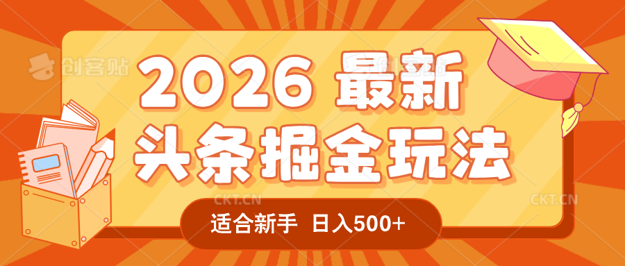 2026 重磅来袭！头条掘金逆天翻盘秘籍，AI 一键打造爆款内容，只需简单复制粘贴，日入 500 + 轻松实现！-项目网