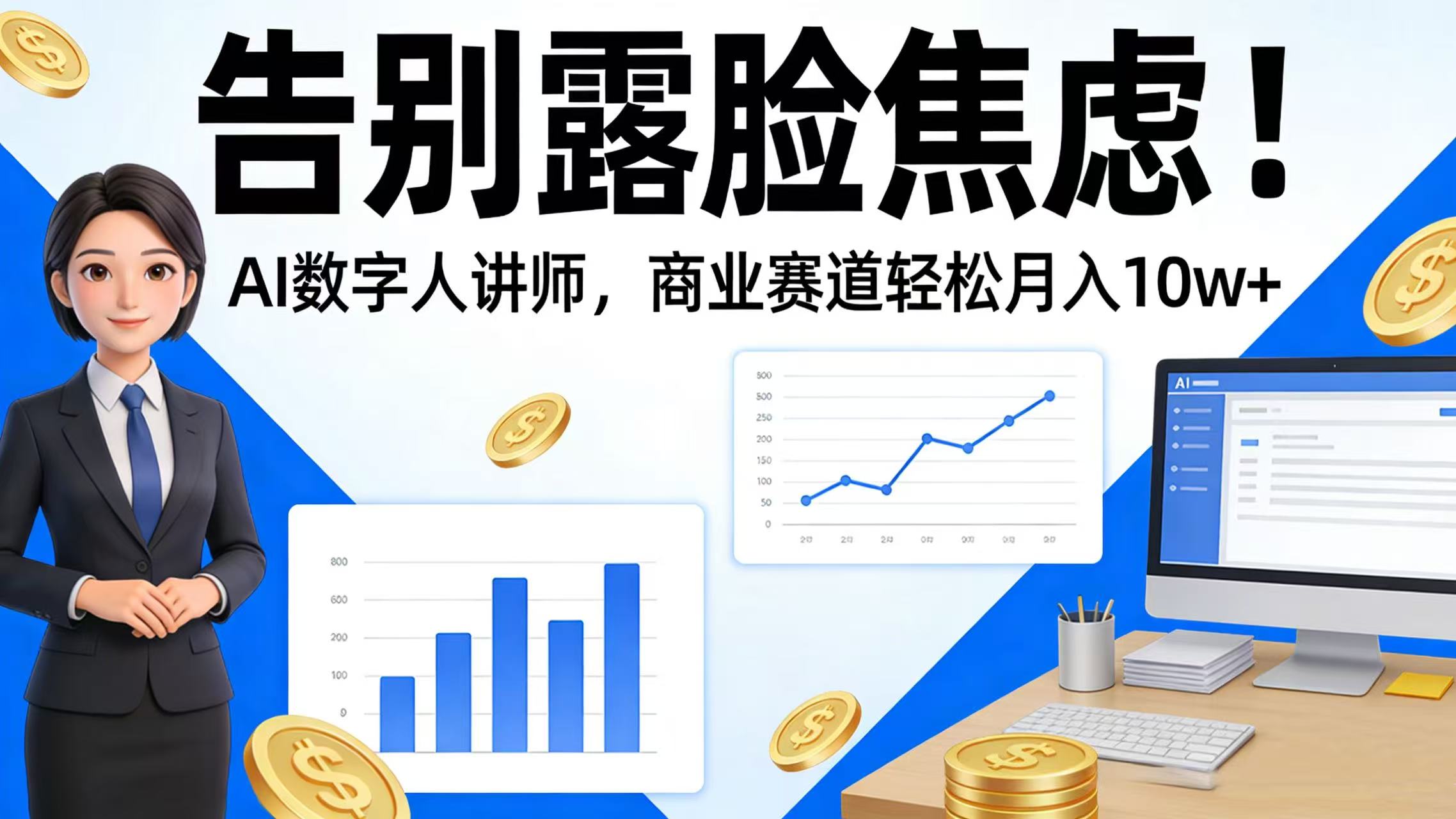 告别露脸焦虑！AI 数字人讲师，商业赛道轻松月入 10w+-项目网