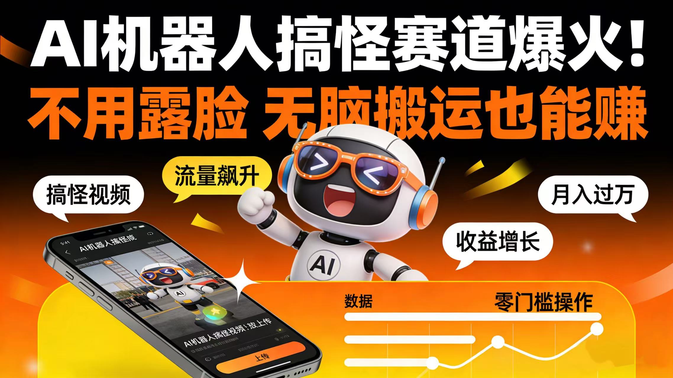 AI 机器人搞怪赛道爆火！不用露脸 无脑搬运也能赚-项目网