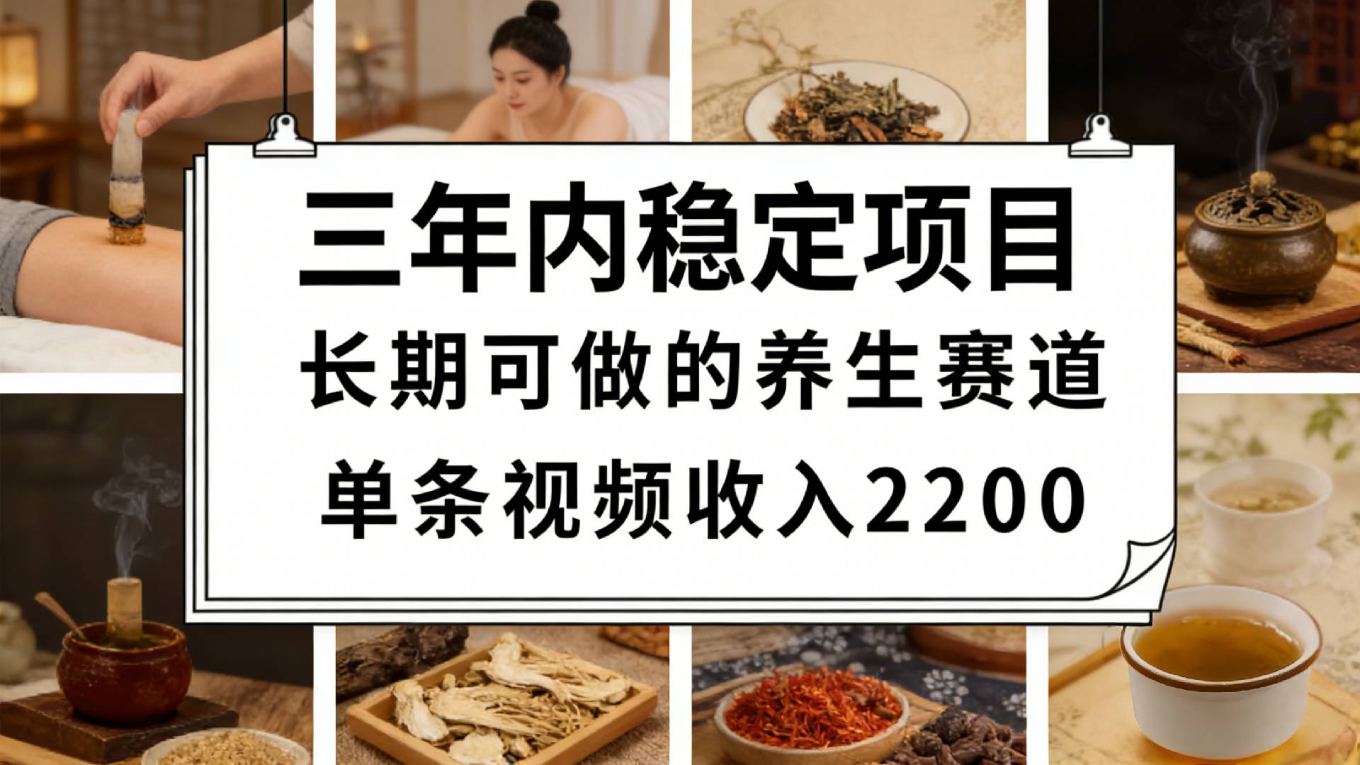 视频号养生赛道，一条视频可变现2200，很简单，长期稳定可做，有人月入3w+-项目网