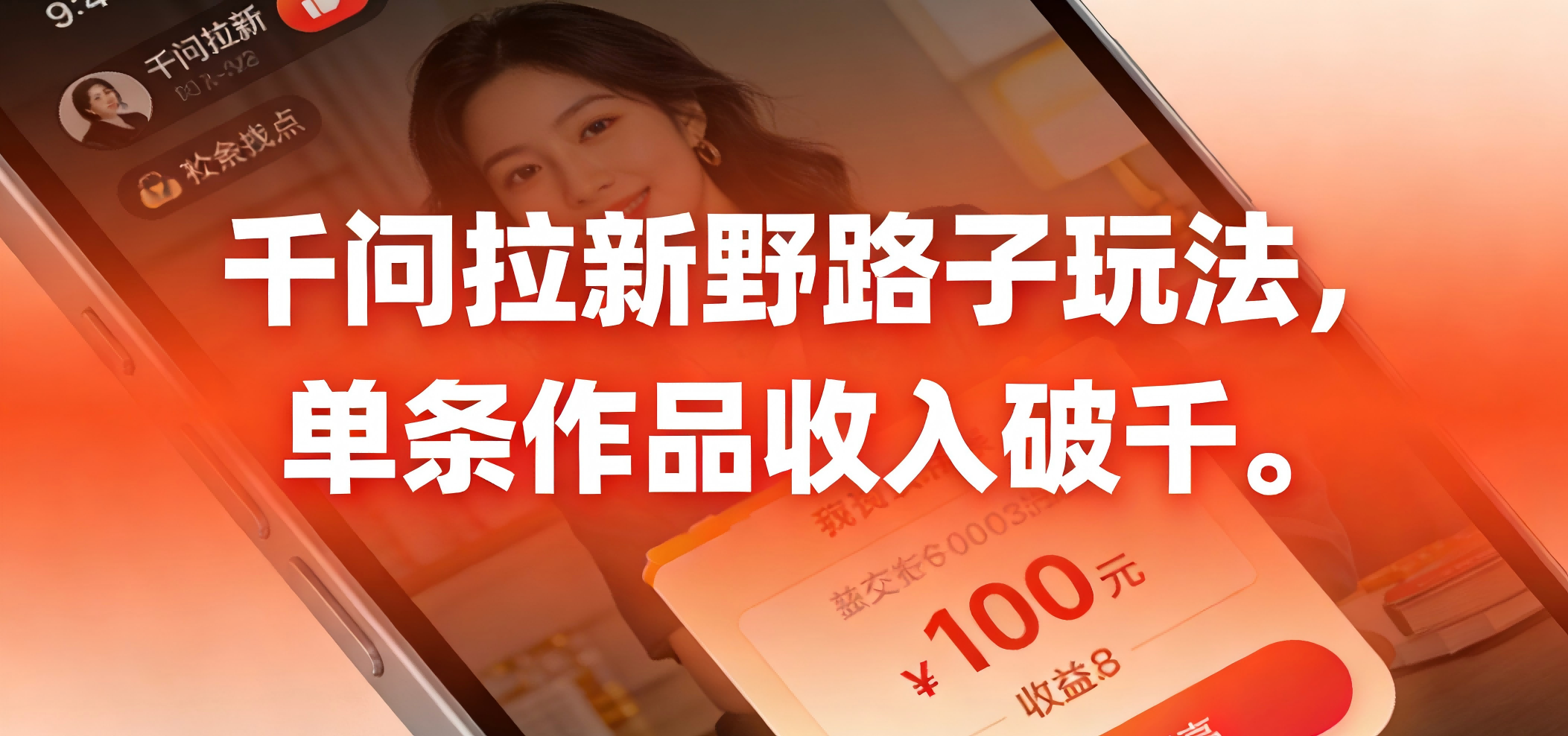 千问拉新野路子玩法，实测单条作品可以破千-项目网