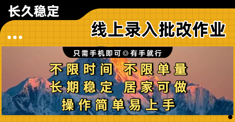 线上录入批改作业项目，只需手机即可，不限时间 不限单量，有手就行，小白在家兼职可做-项目网