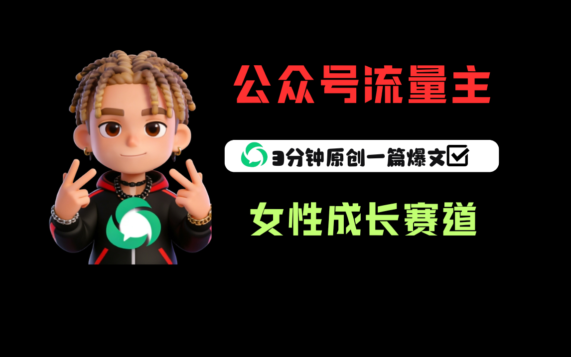 公众号流量主之女性成长赛道，每篇上w阅读收益800+-项目网