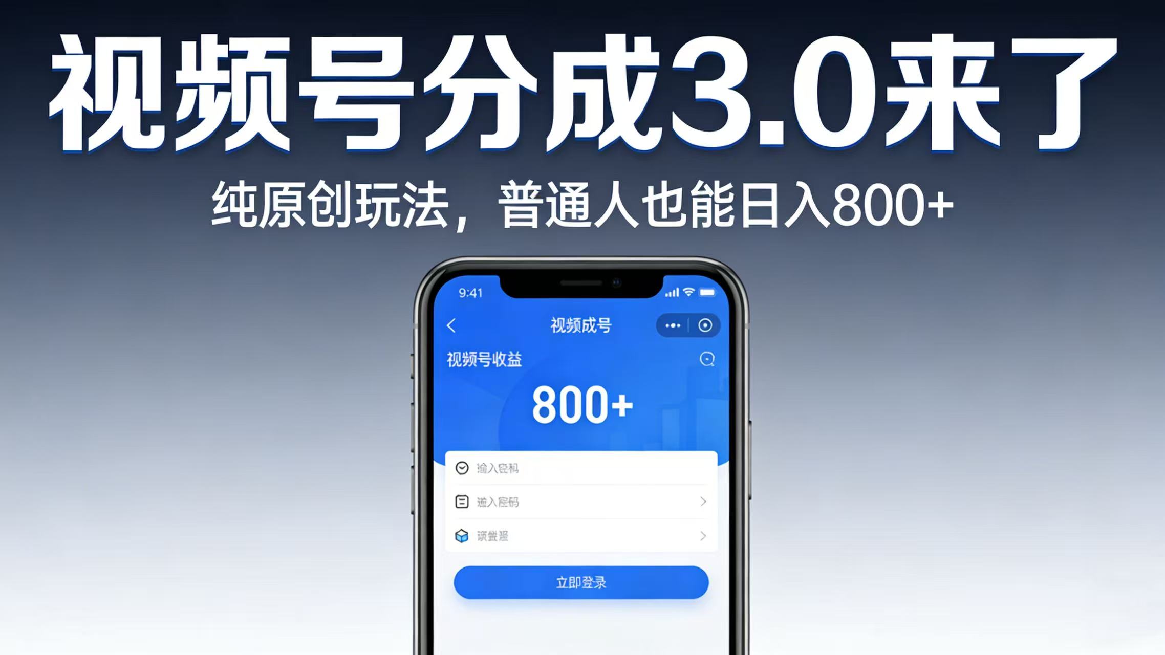 视频号分成 3.0 来了:纯原创玩法,普通人也能日入 800+-项目网