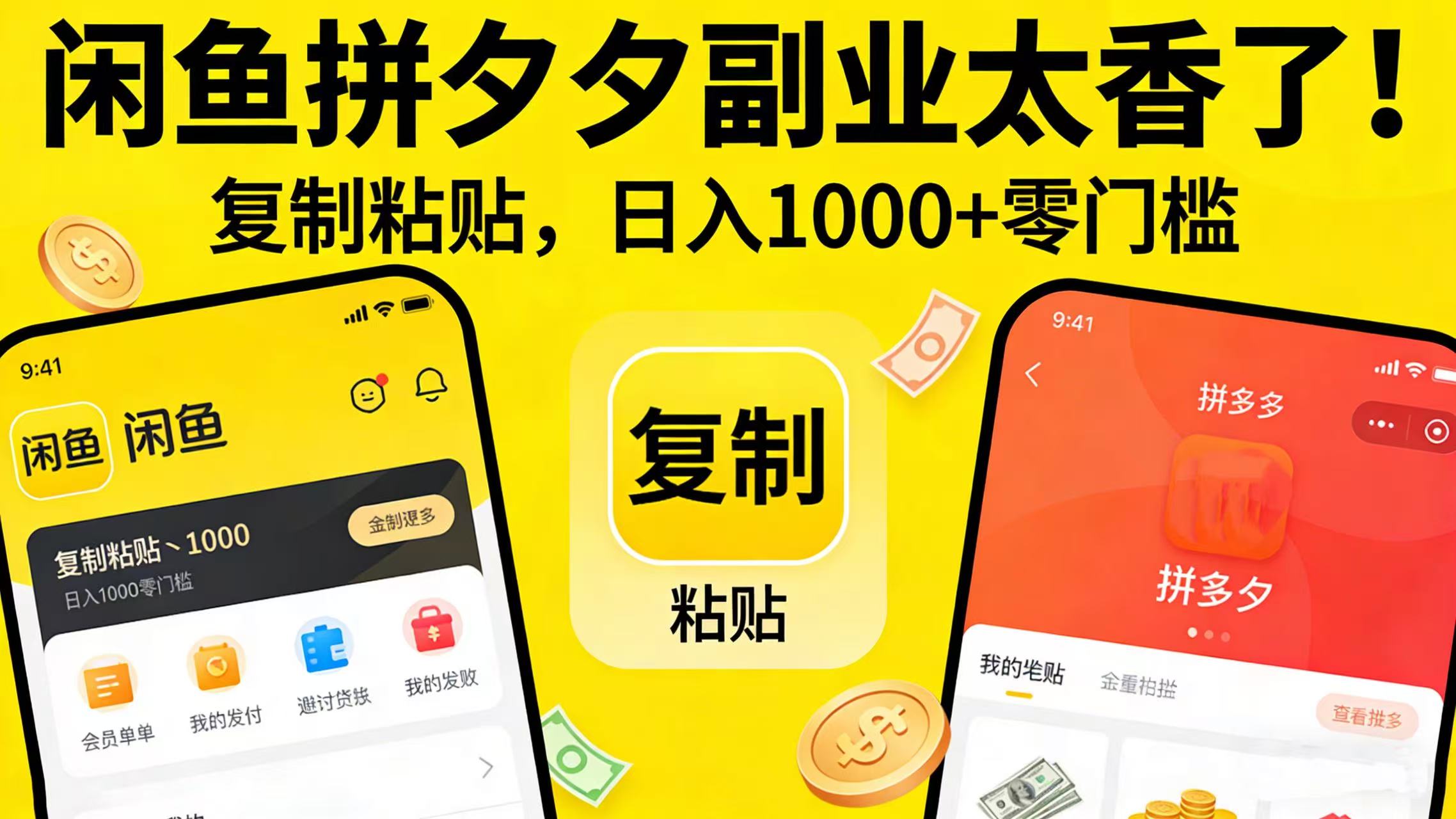 闲鱼拼夕夕副业太香了!复制粘贴,日入 1000 + 零门槛-项目网