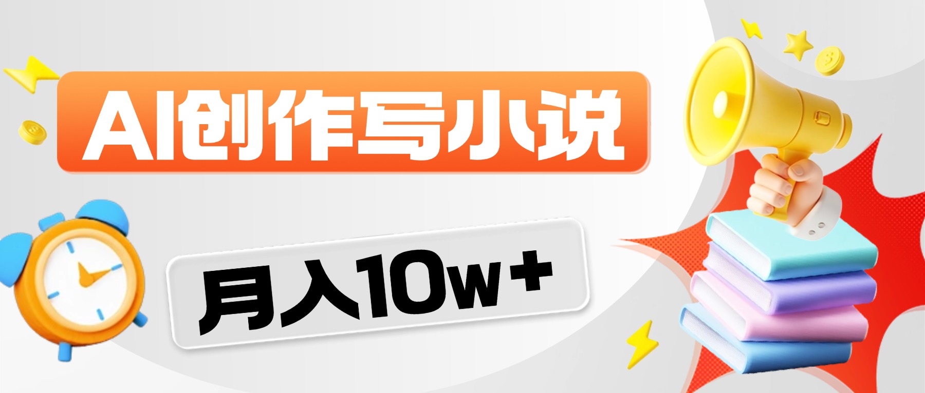 2026风口项目AI写小说,AI一键写小说,分成赚翻了!-项目网