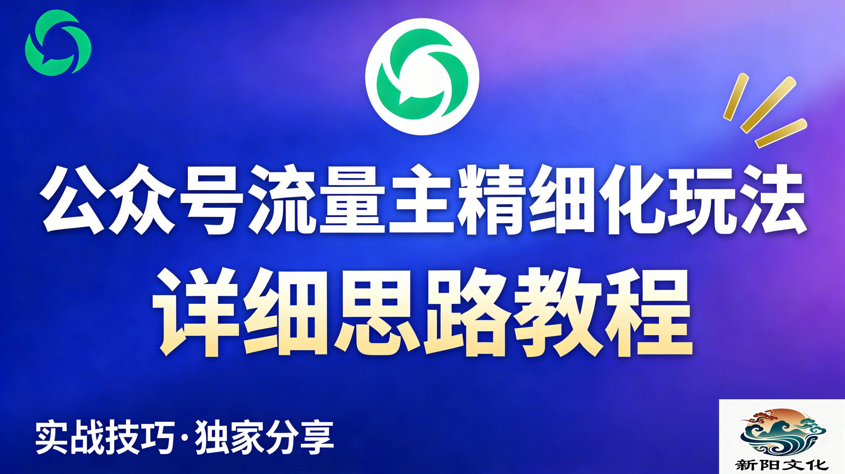 公众号流量主全新2.0玩法自营(精细化运营)月入6k+-项目网